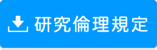 研究倫理規定
