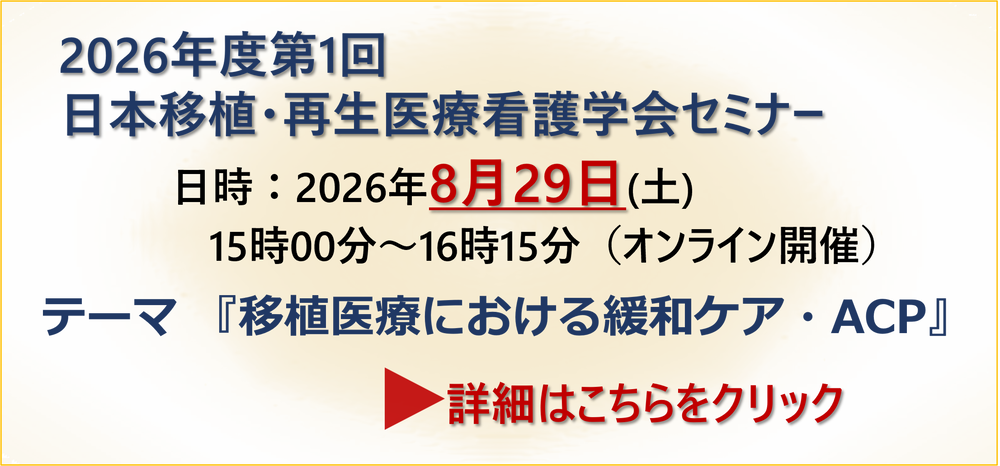 2026年度第1回日本移植・再生医療看護学会セミナー