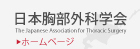 日本胸部外科学会ホームページ