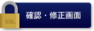 修正・確認画面(SSL)