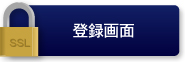 登録画面(SSL)