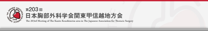 第203回日本胸部外科学会関東甲信越地方会