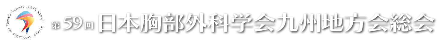 第59回日本胸部外科学会九州地方会