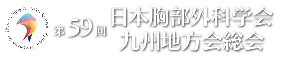 第59回日本胸部外科学会九州地方会