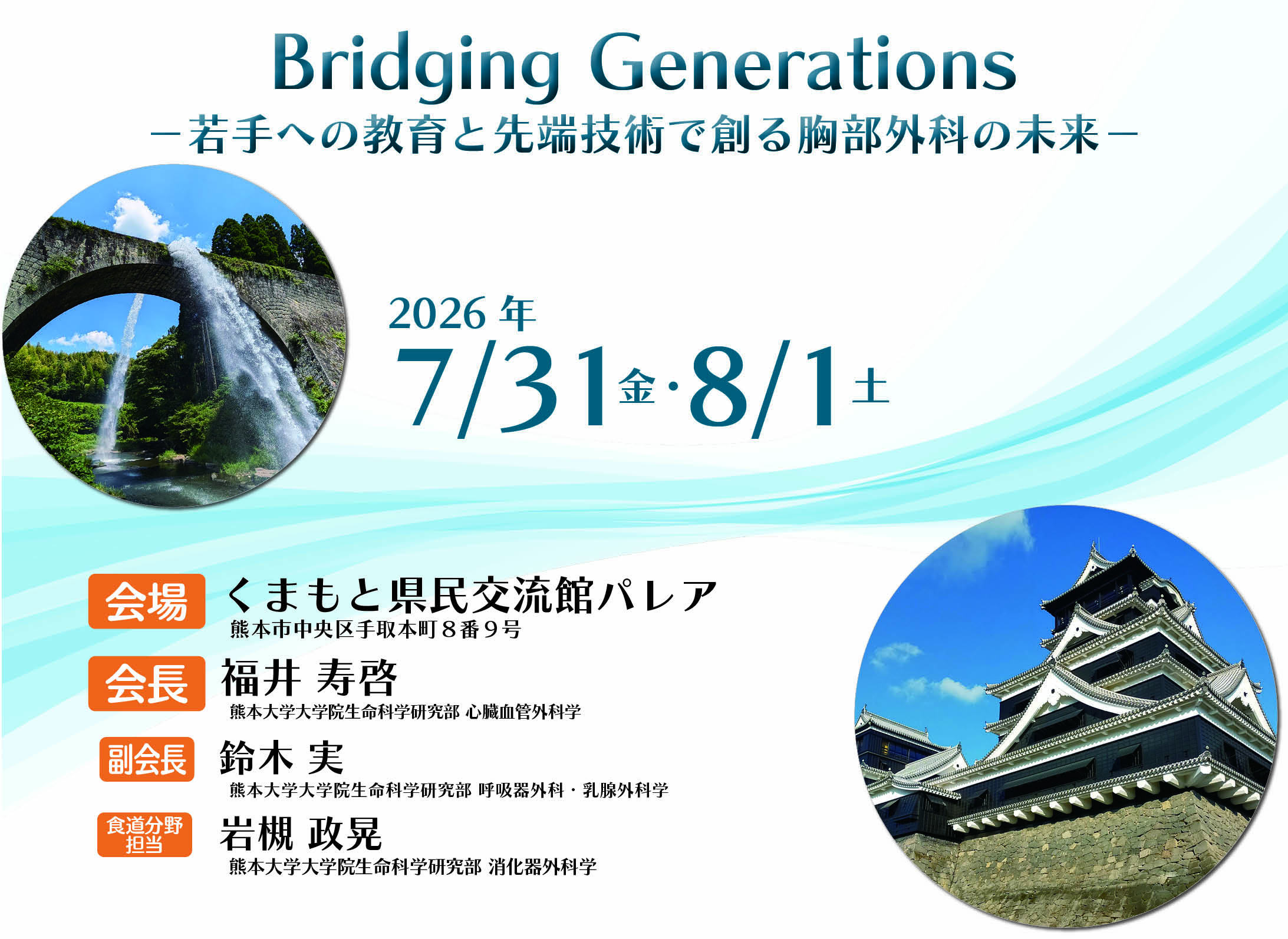 第59回日本胸部外科学会九州地方会 会期 2026年7月31日(金)・8月1日(土)　 会場 熊本県民交流会館パレア　 会長 	福井　寿啓(熊本大学大学院 生命科学研究部 心臓血管外科学 ）