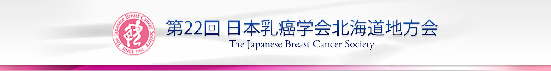 第22回日本乳癌学会北海道地方会