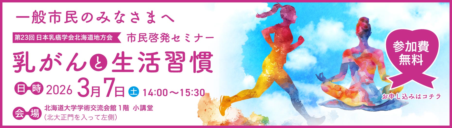 市民啓発セミナー「乳がんと生活習慣」のご案内