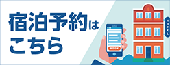 宿泊予約