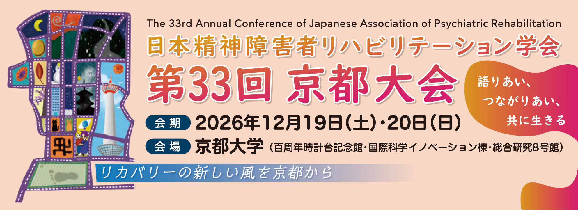日本精神障害者リハビリテーション学会 第33回京都大会