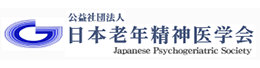 公益社団法人　日本老年精神医学会