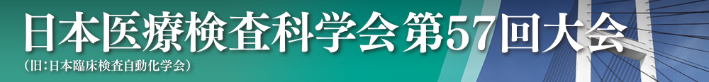 日本医療検査科学会第57回大会