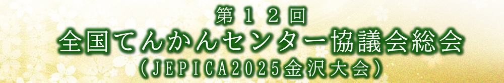 第12回全国てんかんセンター協議会総会（JEPICA2025金沢大会）