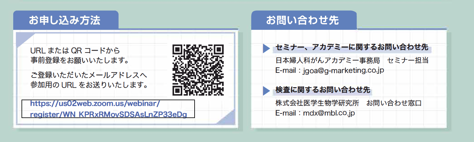 開催予定のセミナー第3回 日本婦人科がんアカデミーWEBセミナー