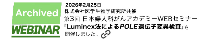 第3回日本産婦人科がんアカデミー　WEBセミナーを開催しました。