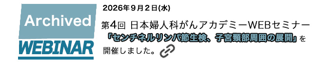 第4回日本産婦人科がんアカデミー　WEBセミナーを開催しました。