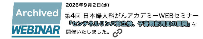 第4回日本産婦人科がんアカデミー　WEBセミナーを開催しました。