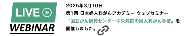 第１回日本産婦人科がんアカデミー　WEBセミナーを開催しました。