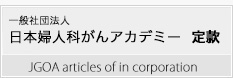 日本婦人科がんアカデミー  定款