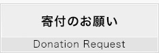 日本婦人科がんアカデミー  寄付のお願い