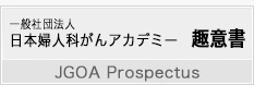 日本婦人科がんアカデミー  趣意書