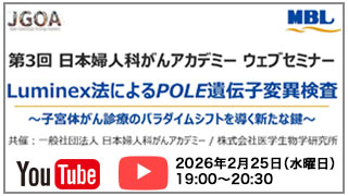 第3回 日本婦人科がんアカデミー ウェブセミナー「Luminex法によるPOLE 遺伝子変異検査」～子宮体がん診療のパラダイムシフトを導く新たな鍵～株式会社医学生物学研究所共催
