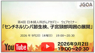 第3回 日本婦人科がんアカデミー ウェブセミナー「Luminex法によるPOLE 遺伝子変異検査」～子宮体がん診療のパラダイムシフトを導く新たな鍵～株式会社医学生物学研究所共催