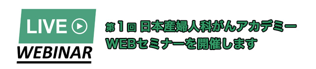 第１回日本産婦人科がんアカデミー　WEBセミナーを開催しま