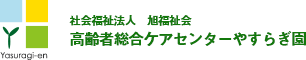 会福祉法人 旭福祉会 やすらぎ園