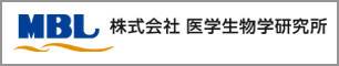 株式会社医学生物学研究所