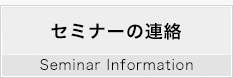 日本婦人科がんアカデミー  セミナーの連絡