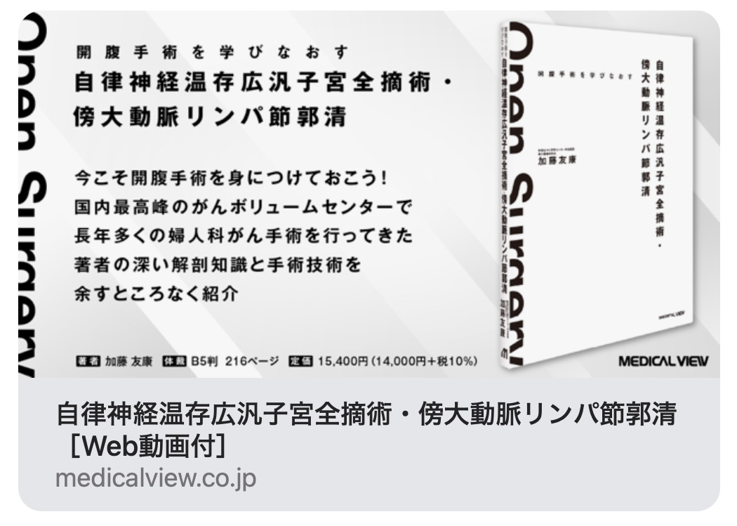開腹手術を学びなおす　自律神経温存広汎子宮全摘術・傍大動脈リンパ節郭清