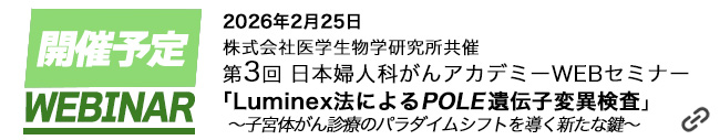 開催予定のセミナー第3回 日本婦人科がんアカデミーWEBセミナー