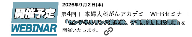 開催予定のセミナー第4回 日本婦人科がんアカデミーWEBセミナー
