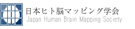 日本ヒト脳機能マッピング学会 入会案内