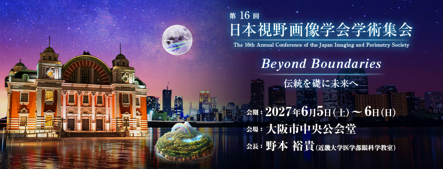 第16回日本視野画像学会学術集会