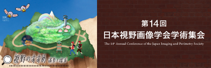 第14回日本視野画像学会学術集会