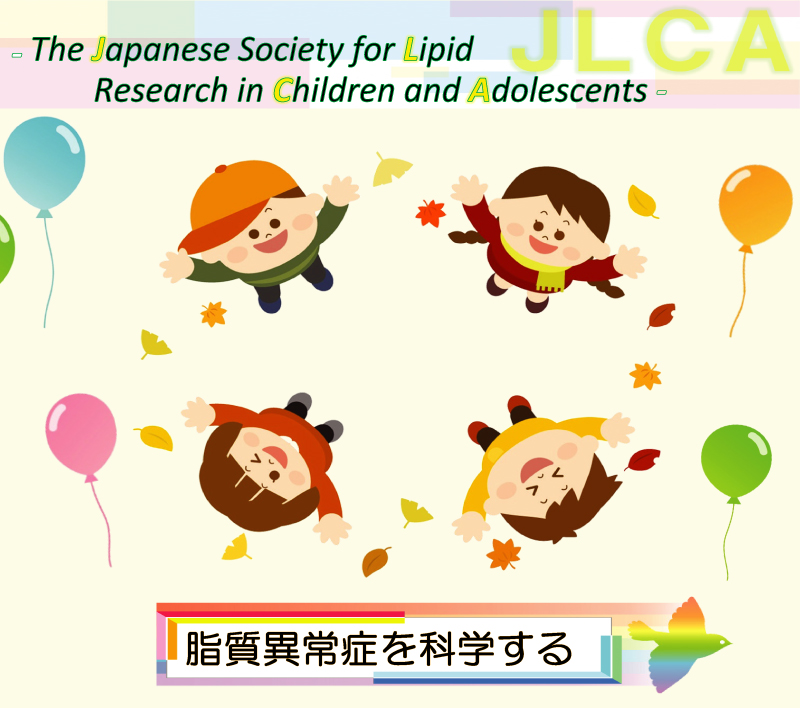 The Japanese Society for Lipid Research in Children and Adolescents　脂質異常症を科学する