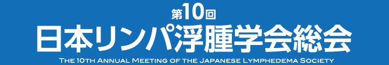 第10回日本リンパ浮腫学会総会