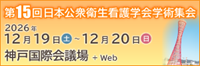 第15回日本公衆衛生看護学会学術集会
