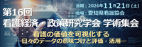 看護経済・政策研究学会