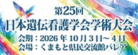 第25回日本遺伝看護学会学術大会