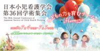 日本小児看護学会第36回学術集会