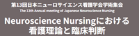 第13回日本ニューロサイエンス看護学会学術集会