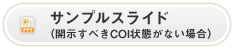 サンプルスライド（開示すべきCOI状態がない場合）