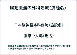 開示すべきCOIがない場合