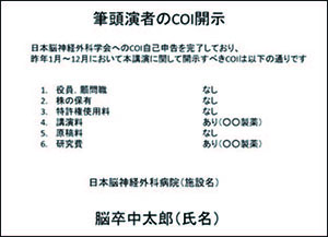 開示すべきCOIがある場合