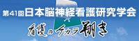 日本脳神経看護研究学会