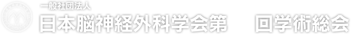 一般社団法人　日本脳神経外科学会第73回学術総会