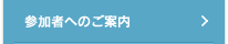 参加者へのご案内