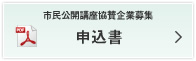 市民公開講座協賛企業募集の申込書